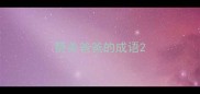 赞美爸爸的成语
