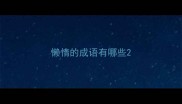 懒惰的成语有哪些