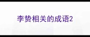李贽相关的成语
