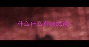 什么什么有味成语