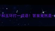 燕子和玉环打一成语答案竟然是