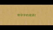 带孕字的成语