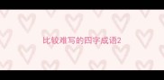 比较难写的四字成语