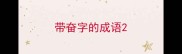 带奋字的成语
