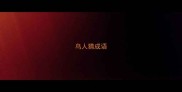 鸟人猜成语