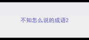 不知怎么说的成语