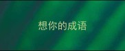 想你的成语