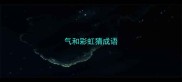 气和彩虹猜成语