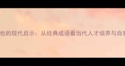 朽木不可雕也的现代启示从经典成语看当代人才培养与自我提升策略
