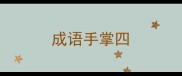 成语手掌四
