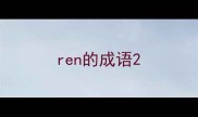 ren的成语