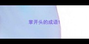 掌开头的成语