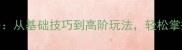成语接龙全攻略从基础技巧到高阶玩法轻松掌握趣味汉字游戏