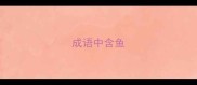 成语中含鱼