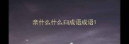 亲什么什么臼成语成语