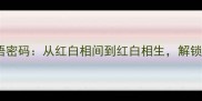 红白配色红白相间背后的成语密码从红白相间到红白相生解锁中国传统文化中的色彩智慧