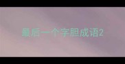 最后一个字胆成语
