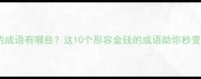 真金白银的成语有哪些这10个形容金钱的成语助你秒变语言高手