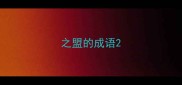 之盟的成语