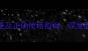 20个形容固执的成语及正确使用指南深度固执性格的化解方法