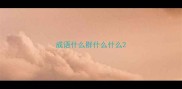 成语什么群什么什么