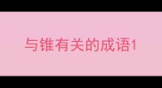 与锥有关的成语
