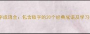 蚂蚁字成语全包含蚁字的20个经典成语及学习技巧