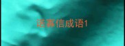 诺寡信成语