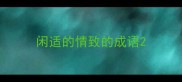 闲适的情致的成语