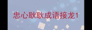 忠心耿耿成语接龙