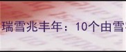 雪中送炭雪上加霜瑞雪兆丰年10个由雪字组成的经典成语深度