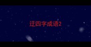 迂四字成语