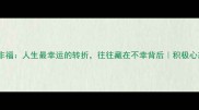塞翁失马焉知非福人生最幸运的转折往往藏在不幸背后积极心态人生智慧