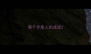 第个字是人的成语