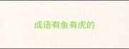 成语有鱼有虎的