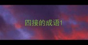 四接的成语