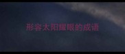 形容太阳耀眼的成语