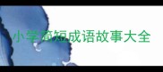 小学简短成语故事大全