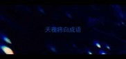 天夜将白成语