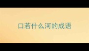 口若什么河的成语