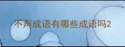 不声成语有哪些成语吗