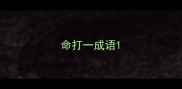 命打一成语