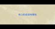 有口的成语有哪些