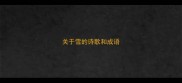 关于雪的诗歌和成语