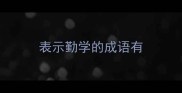 表示勤学的成语有