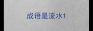 成语是流水