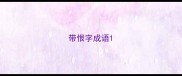 带恨字成语