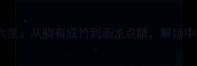 成语三十六度从胸有成竹到画龙点睛解锁中华千年智慧