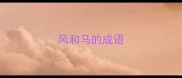 风和马的成语