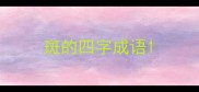 斑的四字成语